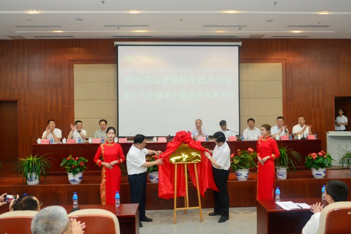 烟台南山学院科学技术协会成立